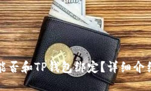 酷儿币能否和TP钱包绑定？详细介绍与用法