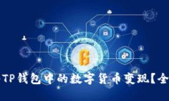 如何将TP钱包中的数字货币