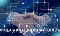 : TP钱包是诈骗吗？全面分
