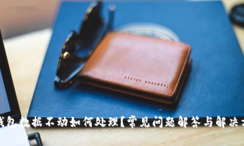 TP钱包数据不动如何处理？常见问题解答与解决方案