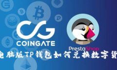  电脑版TP钱包如何兑换数
