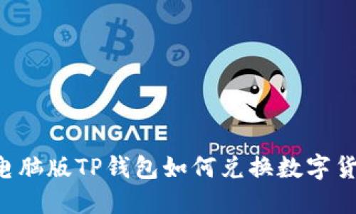  电脑版TP钱包如何兑换数字货币