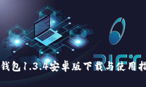 TP钱包1.3.4安卓版下载与使用指南