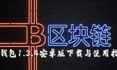 TP钱包1.3.4安卓版下载与使