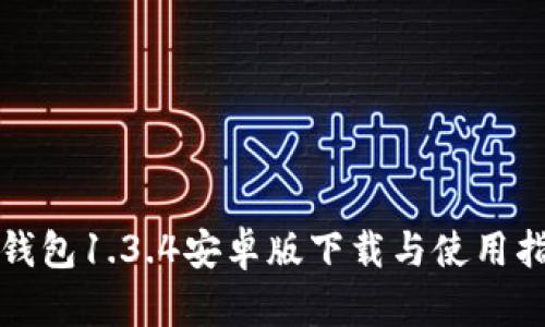 TP钱包1.3.4安卓版下载与使用指南