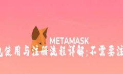 TP钱包使用与注册流程详解