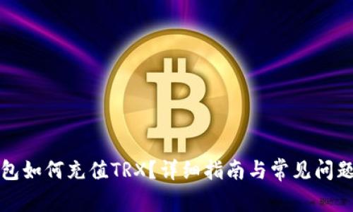 TP钱包如何充值TRX？详细指南与常见问题解答
