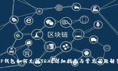 TP钱包如何充值TRX？详细指