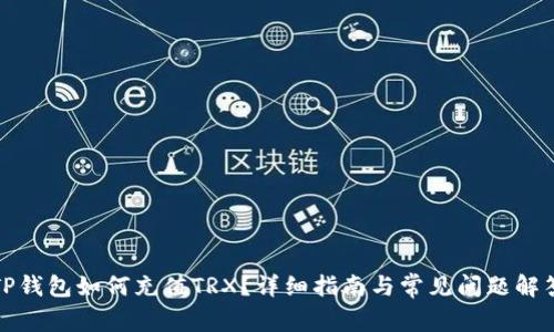 TP钱包如何充值TRX？详细指南与常见问题解答
