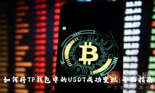 如何将TP钱包中的USDT成功变现：全面指南