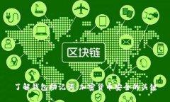 了解钱包助记词：加密货