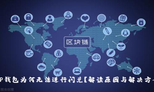 TP钱包为何无法进行闪兑？解读原因与解决方案