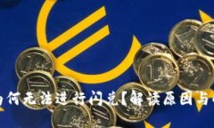 TP钱包为何无法进行闪兑？