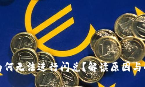 TP钱包为何无法进行闪兑？解读原因与解决方案
