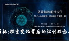 TP钱包新图标：探索变化背