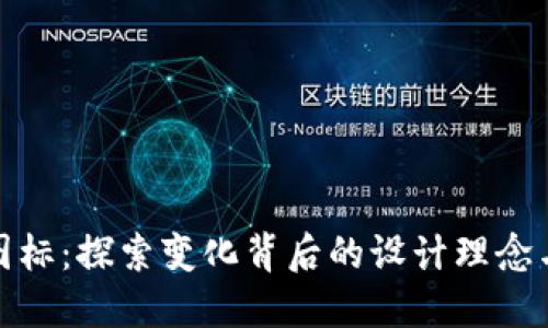 TP钱包新图标：探索变化背后的设计理念与用户体验