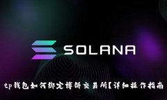 tp钱包如何绑定博饼交易所