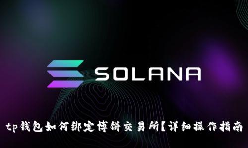 tp钱包如何绑定博饼交易所？详细操作指南