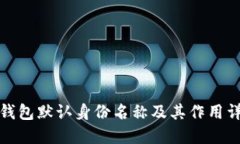 TP钱包默认身份名称及其作