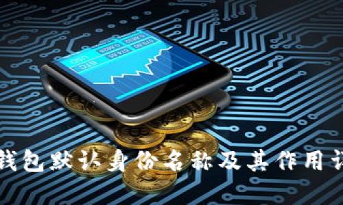 TP钱包默认身份名称及其作用详解