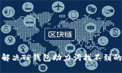 如何解决TP钱包助力词找不