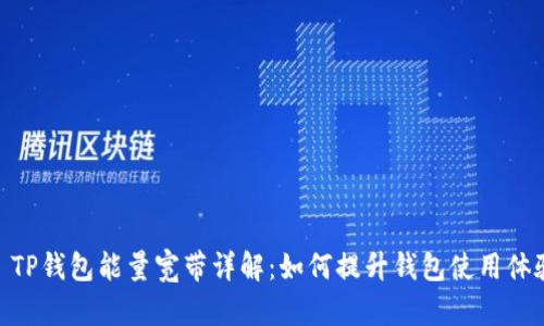 : TP钱包能量宽带详解：如何提升钱包使用体验