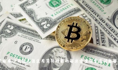 新版本TP钱包无法使用薄饼功能的解决方案及常见问题解析