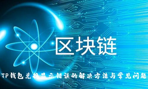 TP钱包兑换显示错误的解决方法与常见问题