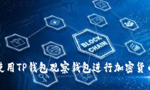 如何使用TP钱包观察钱包进行加密货币管理