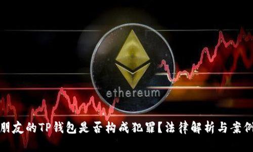 偷取朋友的TP钱包是否构成犯罪？法律解析与案例分析
