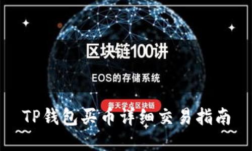 TP钱包买币详细交易指南