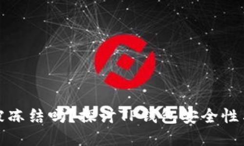 TP钱包会被冻结吗？探讨TP钱包安全性与交易管理