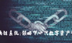 TP钱包区块链系统：领略下