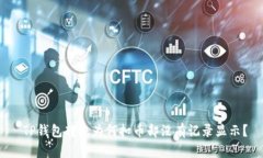  TP钱包转账为何扣币却没