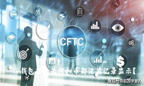  TP钱包转账为何扣币却没有记录显示？