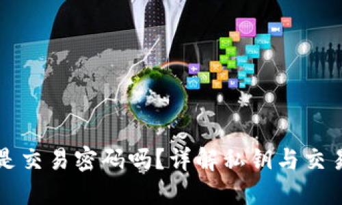 TP钱包私钥是交易密码吗？详解私钥与交易密码的区别
