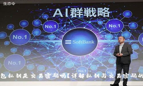 TP钱包私钥是交易密码吗？详解私钥与交易密码的区别