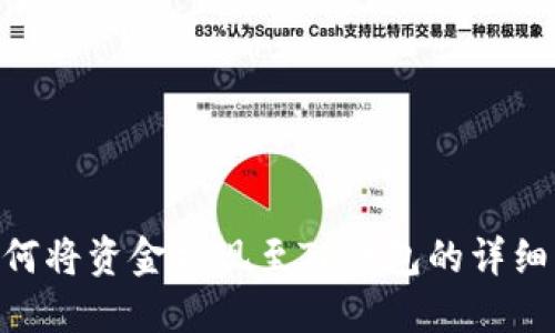 Aofex如何将资金提现至TP钱包的详细步骤指南