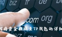 Aofex如何将资金提现至TP钱