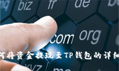 Aofex如何将资金提现至TP钱包的详细步骤指南