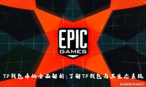 TP钱包币的全面解析：了解TP钱包与其生态系统