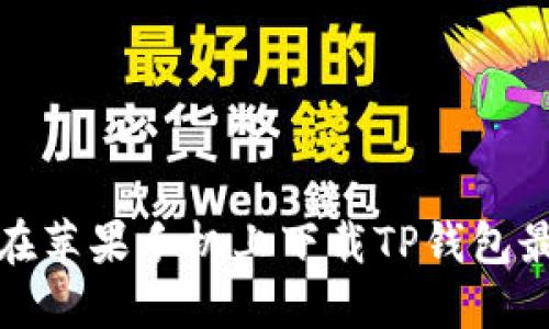 如何在苹果手机上下载TP钱包最新版