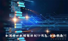 如何将以太坊转移到TP钱包