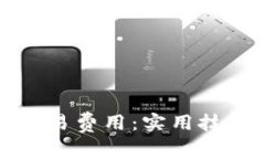 如何降低TP钱包交易费用：