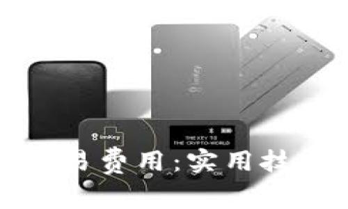 如何降低TP钱包交易费用：实用技巧与常见问题解答