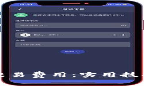 如何降低TP钱包交易费用：实用技巧与常见问题解答