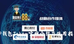 TP钱包Token官网介绍及使用