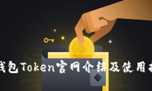 TP钱包Token官网介绍及使用指南