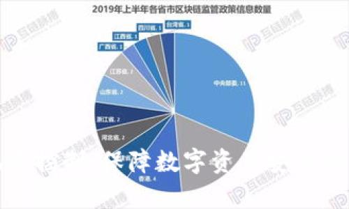 TP钱包风险控制：保障数字资产安全的有效策略