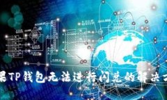 苹果TP钱包无法进行闪兑的